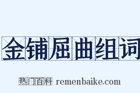 金铺屈曲组词是什么意思的图片